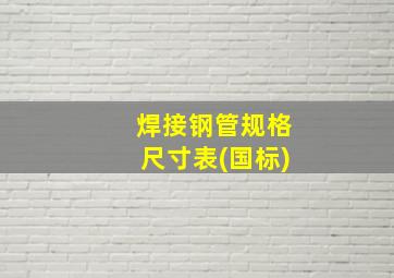 焊接钢管规格尺寸表(国标)