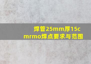 焊管25mm厚15cmrmo焊点要求与范围