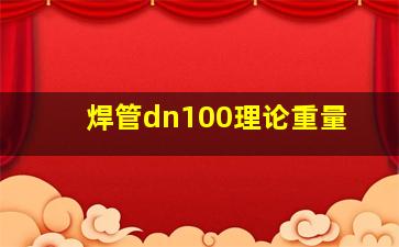 焊管dn100理论重量