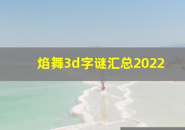 焰舞3d字谜汇总2022