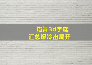 焰舞3d字谜汇总爆冷出局开