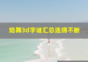 焰舞3d字谜汇总连绵不断