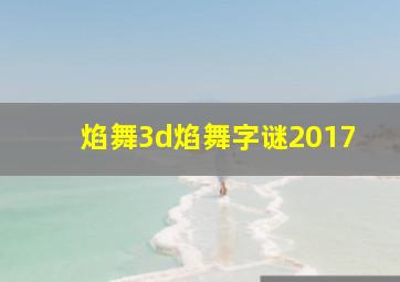 焰舞3d焰舞字谜2017