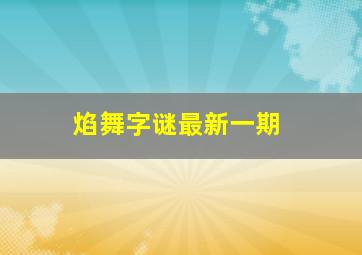 焰舞字谜最新一期