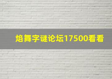 焰舞字谜论坛17500看看