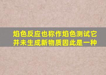 焰色反应也称作焰色测试它并未生成新物质因此是一种