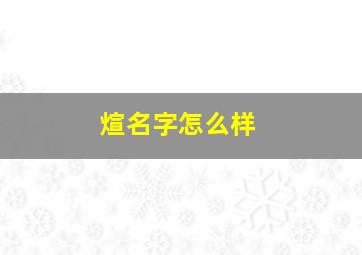 煊名字怎么样