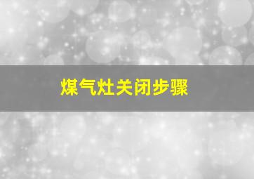 煤气灶关闭步骤