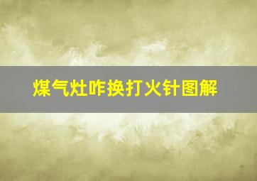 煤气灶咋换打火针图解