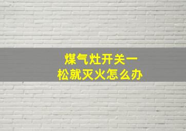 煤气灶开关一松就灭火怎么办