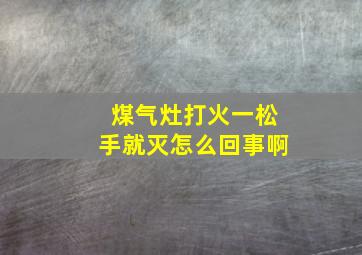 煤气灶打火一松手就灭怎么回事啊