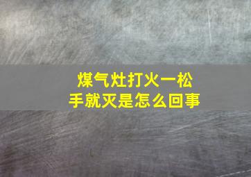 煤气灶打火一松手就灭是怎么回事