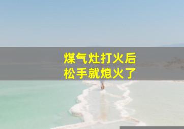 煤气灶打火后松手就熄火了