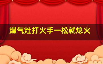 煤气灶打火手一松就熄火