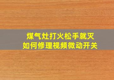 煤气灶打火松手就灭如何修理视频微动开关