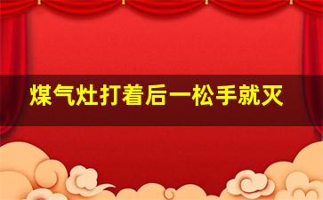 煤气灶打着后一松手就灭