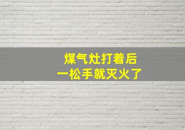 煤气灶打着后一松手就灭火了