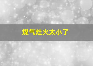 煤气灶火太小了