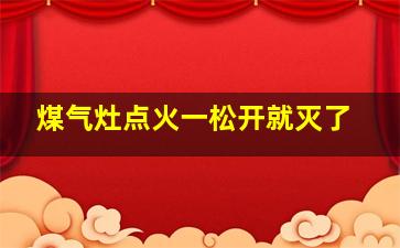 煤气灶点火一松开就灭了