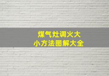 煤气灶调火大小方法图解大全