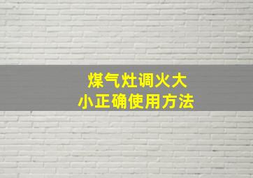 煤气灶调火大小正确使用方法