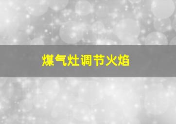 煤气灶调节火焰