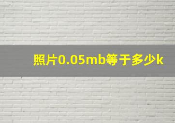 照片0.05mb等于多少k