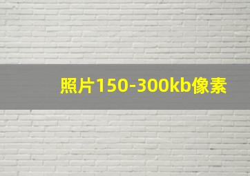 照片150-300kb像素