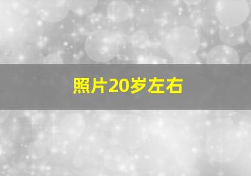 照片20岁左右