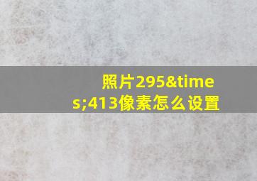 照片295×413像素怎么设置