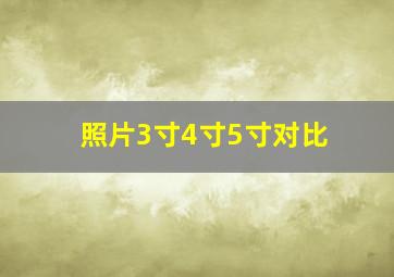 照片3寸4寸5寸对比