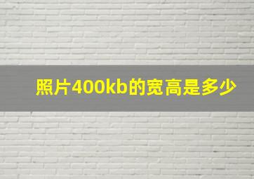 照片400kb的宽高是多少