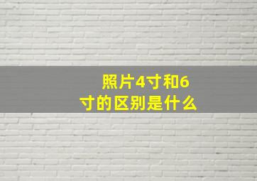 照片4寸和6寸的区别是什么