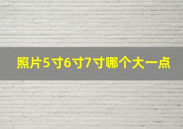 照片5寸6寸7寸哪个大一点