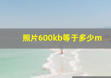 照片600kb等于多少m