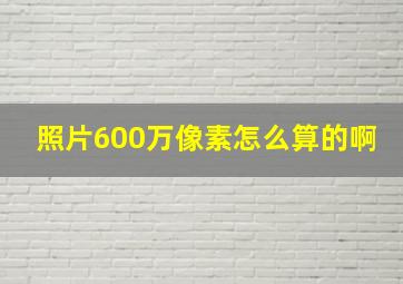 照片600万像素怎么算的啊