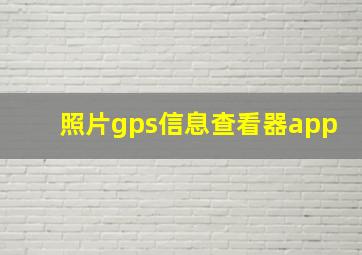 照片gps信息查看器app