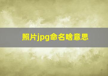 照片jpg命名啥意思