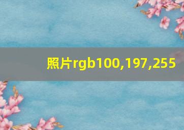 照片rgb100,197,255