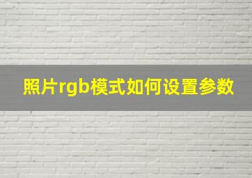 照片rgb模式如何设置参数