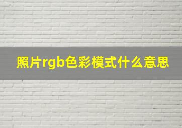 照片rgb色彩模式什么意思