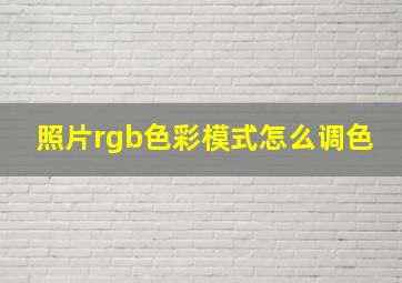 照片rgb色彩模式怎么调色