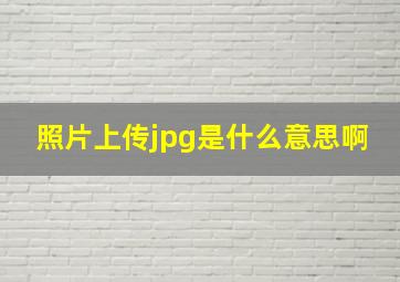 照片上传jpg是什么意思啊