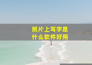 照片上写字是什么软件好用