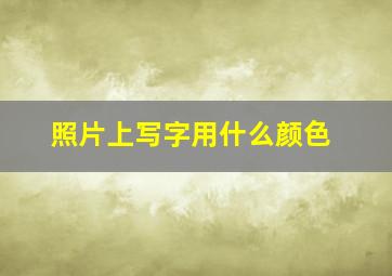 照片上写字用什么颜色