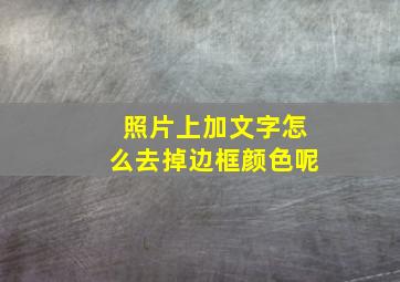 照片上加文字怎么去掉边框颜色呢