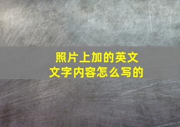 照片上加的英文文字内容怎么写的