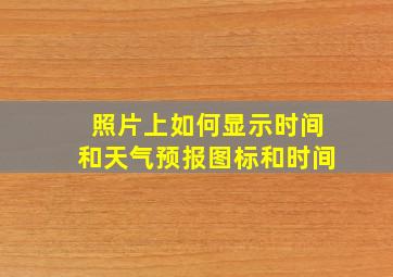 照片上如何显示时间和天气预报图标和时间