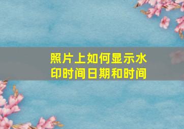 照片上如何显示水印时间日期和时间