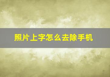 照片上字怎么去除手机